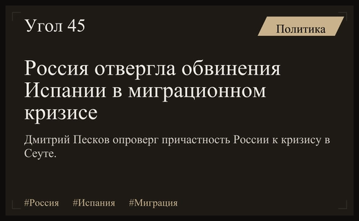 Кремль опроверг обвинения Испании в провоцировании миграционного кризиса в Сеуте