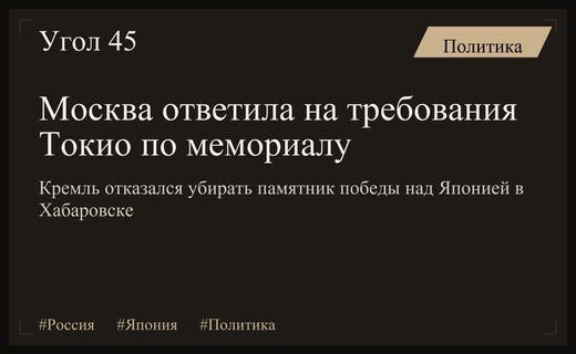 Кремль отказался демонтировать мемориал победы над Японией в Хабаровске