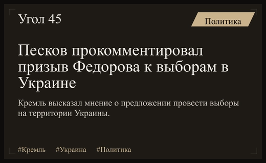 Кремль отреагировал на инициативу Михаила Федорова о проведении выборов в Украине