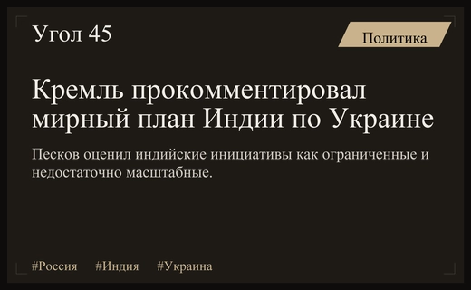 Кремль оценил перспективы мирного плана Индии по урегулированию украинского конфликта