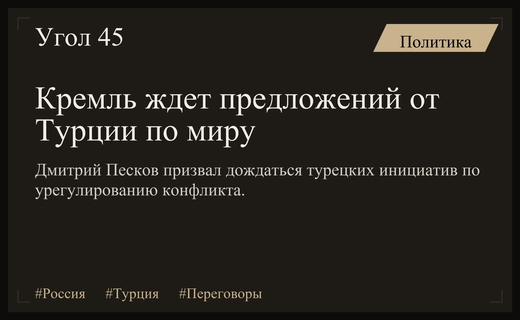 Кремль ожидает конкретных инициатив от Турции по мирному урегулированию конфликта