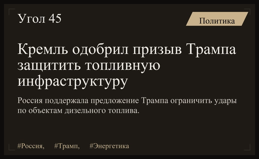Кремль поддержал инициативу Дональда Трампа по защите объектов дизельного топлива