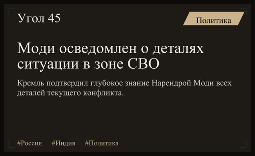 Кремль подтвердил глубокую осведомленность Нарендры Моди о ситуации в зоне СВО
