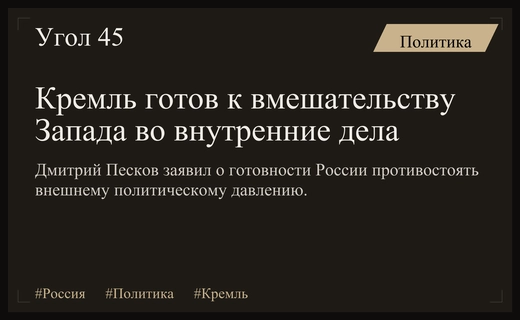 Кремль подтвердил готовность противостоять попыткам вмешательства Запада во внутренние дела России