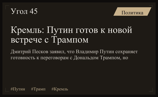Кремль подтвердил готовность Путина к переговорам с Трампом