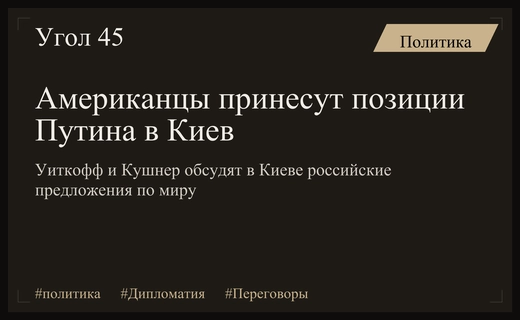 Кремль подтвердил использование американскими представителями позиций Путина в переговорах в Киеве