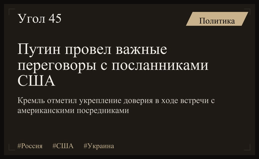 Кремль подтвердил наличие атмосферы доверия в ходе переговоров Путина с посланниками США
