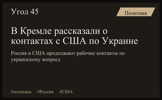Кремль подтвердил наличие контактов с США по вопросам украинского урегулирования