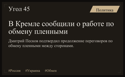 Кремль подтвердил продолжение работы по обмену пленными между Россией и Украиной
