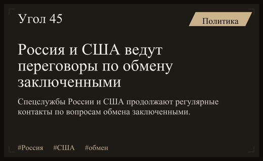 Кремль подтвердил регулярные контакты со спецслужбами США по обмену заключенными