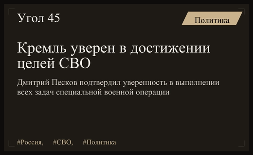 Кремль подтвердил уверенность в достижении всех целей специальной военной операции