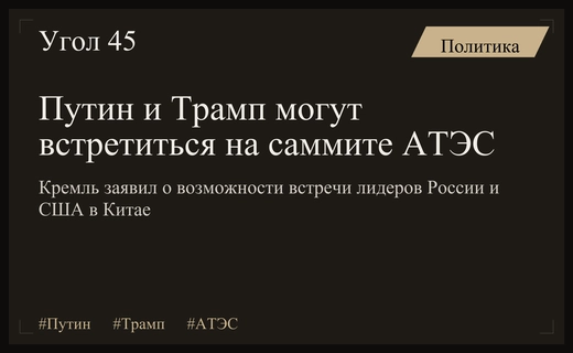 Кремль подтвердил возможность проведения встречи Путина и Трампа на саммите АТЭС