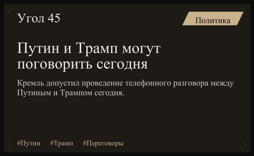 Кремль подтвердил возможность телефонного разговора Путина и Трампа сегодня