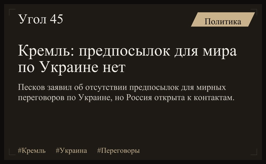 Кремль: предпосылок для мирного трека по Украине пока нет, но Россия открыта к контактам