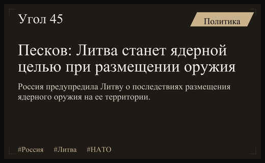 Кремль предупредил Литву о превращении в ядерную цель при размещении оружия