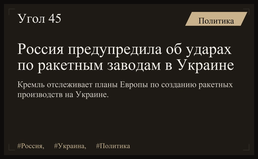 Кремль предупредил о нанесении ударов по новым ракетным производствам в Украине