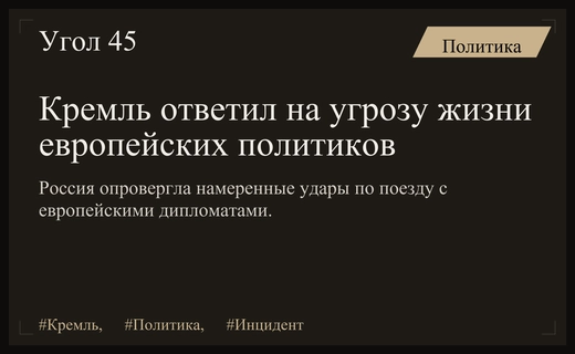 Кремль прокомментировал инцидент с европейскими политиками во время атаки беспилотников