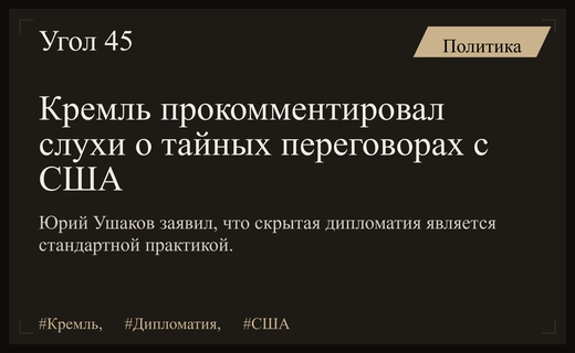 Кремль прокомментировал слухи о ведении скрытых дипломатических переговоров с США