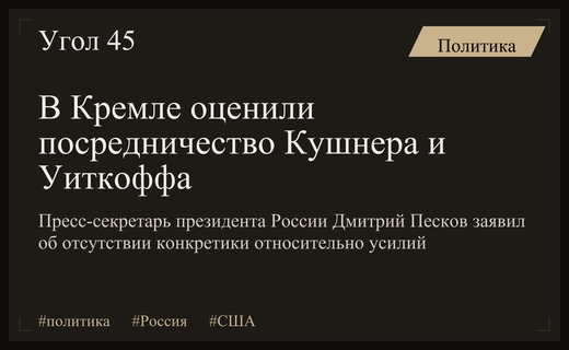 Кремль прокомментировал слухи об активизации посредничества Кушнера и Уиткоффа по Украине