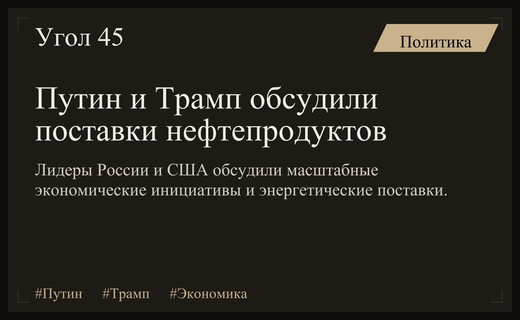Кремль раскрыл ключевые детали переговоров Владимира Путина и Дональда Трампа