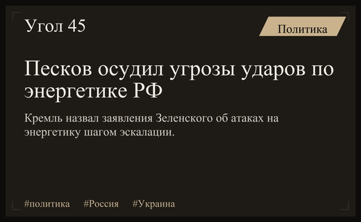 Кремль расценивает угрозы ударов по энергетике России как новый шаг эскалации