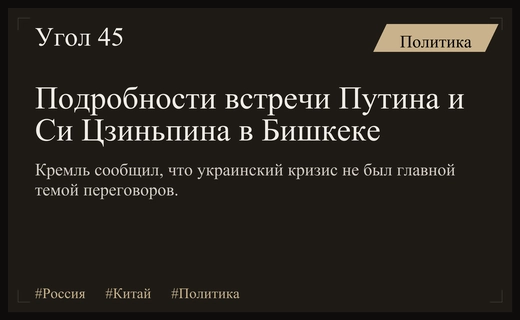 Кремль разъяснил приоритеты переговоров Владимира Путина и Си Цзиньпина в Бишкеке