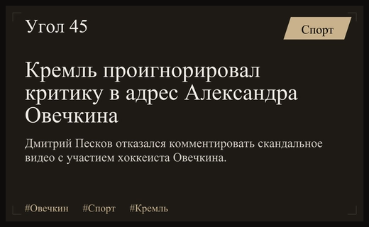 Кремль сохраняет молчание в связи с критикой Александра Овечкина