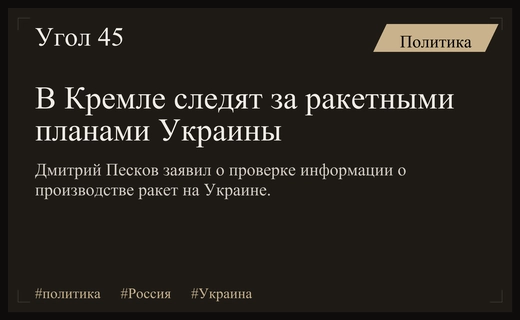 Кремль внимательно отслеживает сообщения о создании ракетного производства на Украине