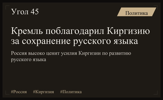 Кремль высоко оценил вклад Киргизии в сохранение и развитие русского языка