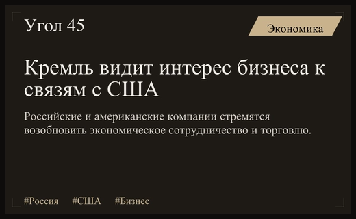 Кремль заявляет о высоком интересе бизнеса к восстановлению отношений России и США