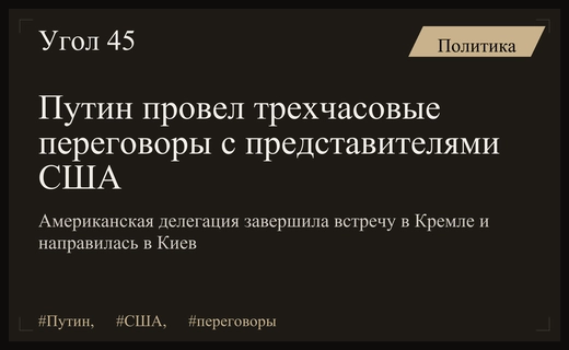 В Кремле завершились многочасовые переговоры Владимира Путина с представителями США