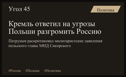 В Кремле жестко ответили на угрозы Польши о военном разгроме России
