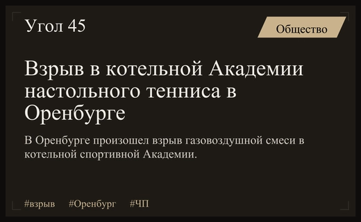 В Оренбурге произошел мощный взрыв газовоздушной смеси в котельной Академии
