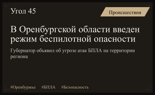 В Оренбургской области официально введен режим повышенной опасности из-за атак БПЛА