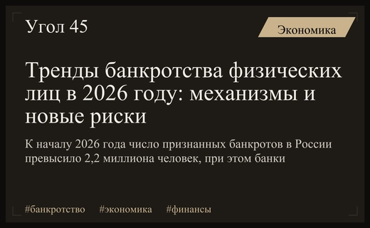 Тренды банкротства физических лиц в 2026 году: механизмы и новые риски