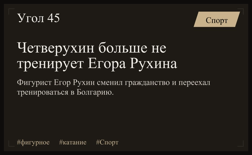 Тренер Алексей Четверухин официально прекратил работу с фигуристом Егором Рухиным