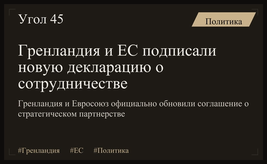 Гренландия и Европейский Союз укрепляют стратегическое партнерство через новую декларацию