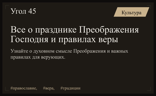 Преображение Господне: духовные смыслы праздника и важные правила для верующих
