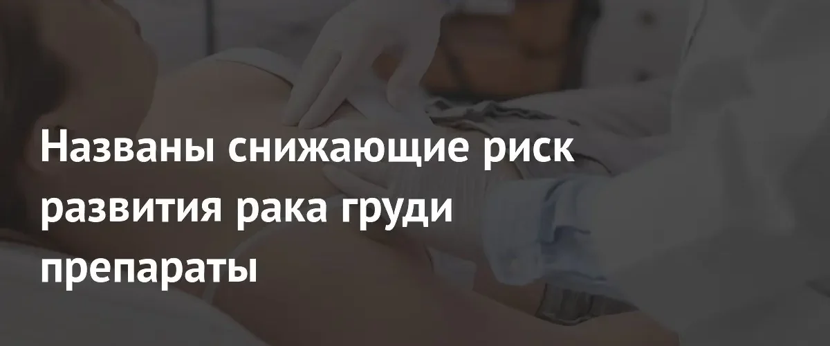 Препараты для лечения диабета могут снижать риск развития рака груди