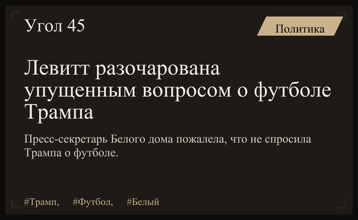 Пресс-секретарь Белого дома выразила сожаление из-за не заданного вопроса Трампу