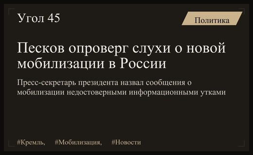 Пресс-секретарь президента Дмитрий Песков опроверг слухи о новой мобилизации