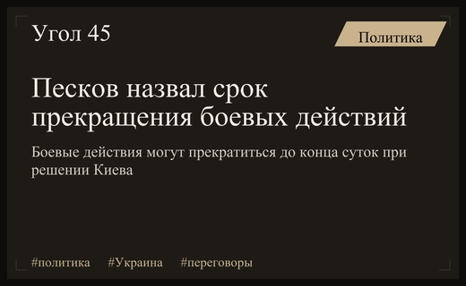 Пресс-секретарь Кремля обозначил критический срок для прекращения боевых действий