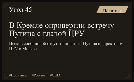 Пресс-секретарь Кремля опроверг факт встречи Владимира Путина с главой ЦРУ