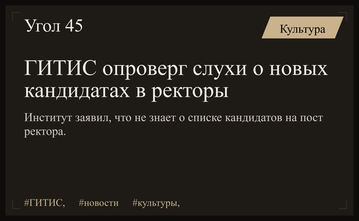 Пресс-служба ГИТИСа опровергла слухи о списке кандидатов на пост ректора