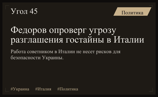 Пресс-служба Федорова опровергла угрозу государственной тайне из-за работы в Италии