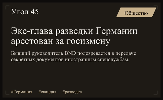 Арест экс-главы немецкой разведки BND вызвал глубокий кризис доверия