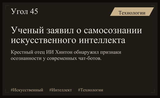 Крестный отец ИИ Джеффри Хинтон заявил о наличии самосознания у машин