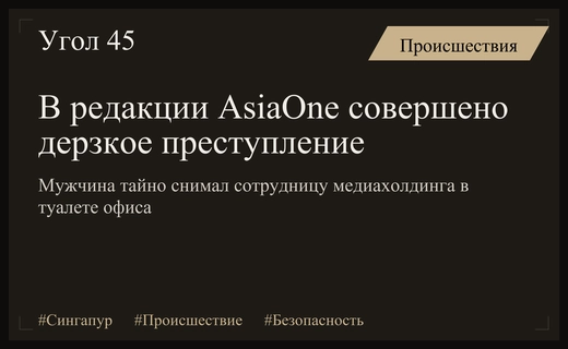Преступник проник в редакцию AsiaOne и тайно снимал сотрудницу в туалете