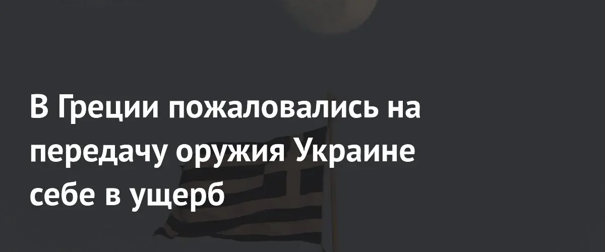 Греция ослабляет собственную оборону из-за массовых поставок артиллерии Украине