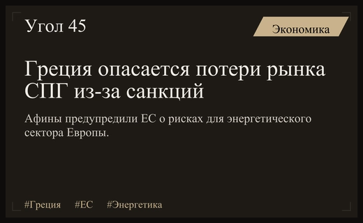 Греция предупреждает Евросоюз о рисках потери доли рынка СПГ